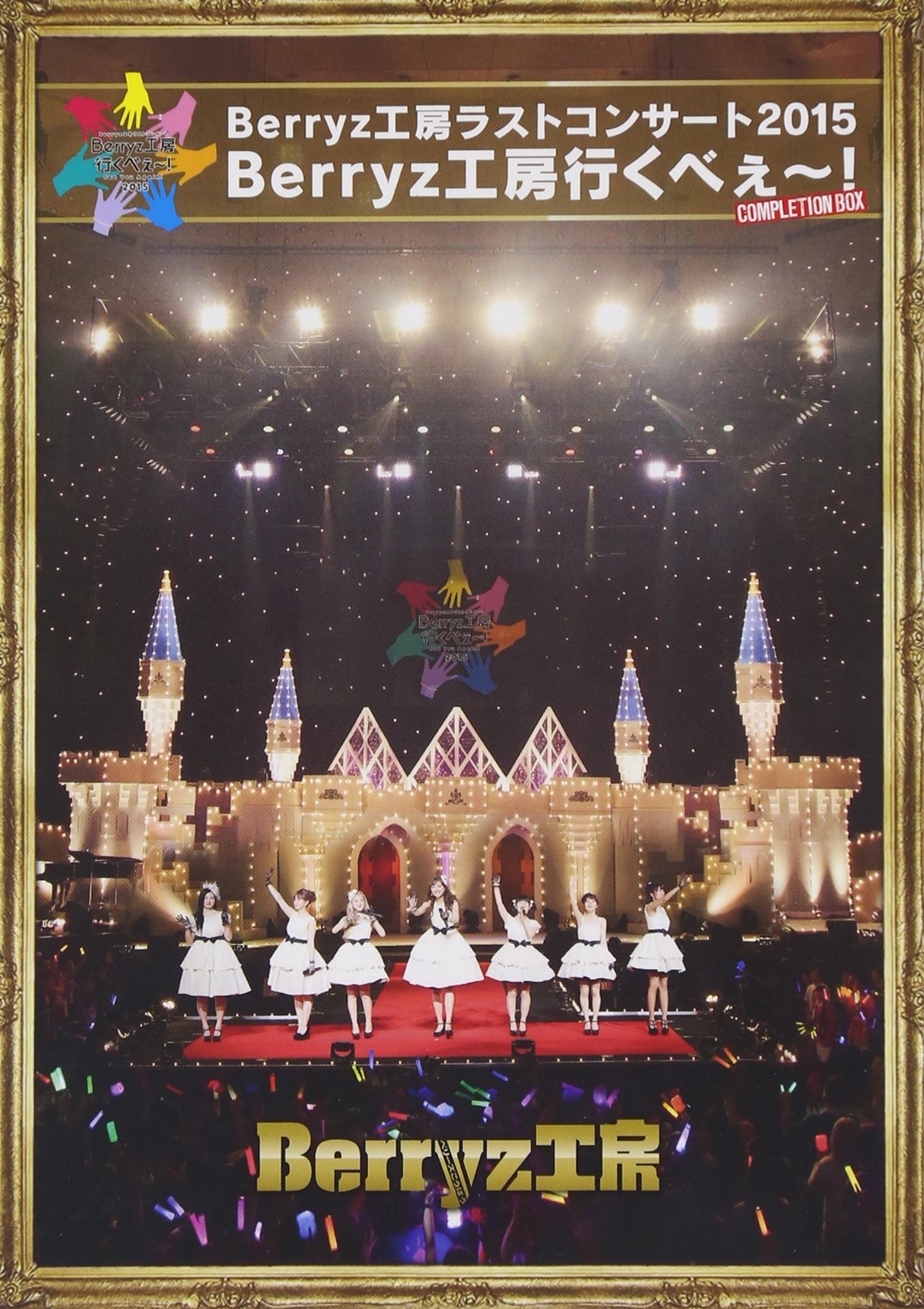 【中古】Berryz工房 ラストコンサート2015 Berryz工房行くべぇ~!(Completion Box) [Blu-ray]