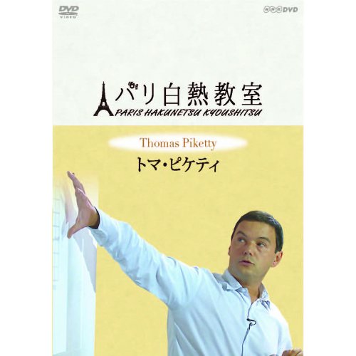 【中古】トマ・ピケティ パリ白熱教室 DVD全3枚セット【NHKスクエア限定商品】