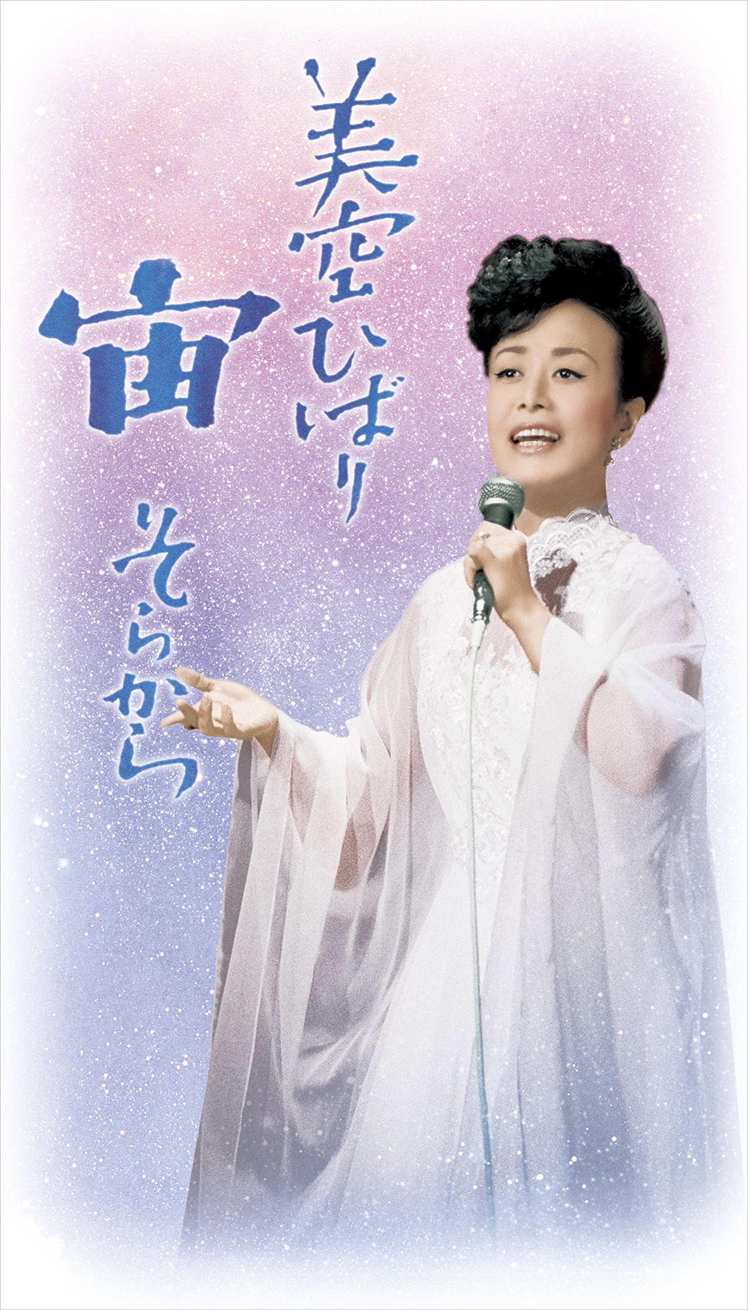 【中古】宙（そらから）/美空ひばり [DVD]