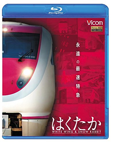 【中古】永遠の最速特急 はくたか　ホワイトウイング＆スノーラビット [Blu-ray]