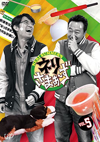【中古】ネリさまぁ～ず Vol.5 [DVD]