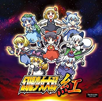【中古】 幻想少女大戦紅