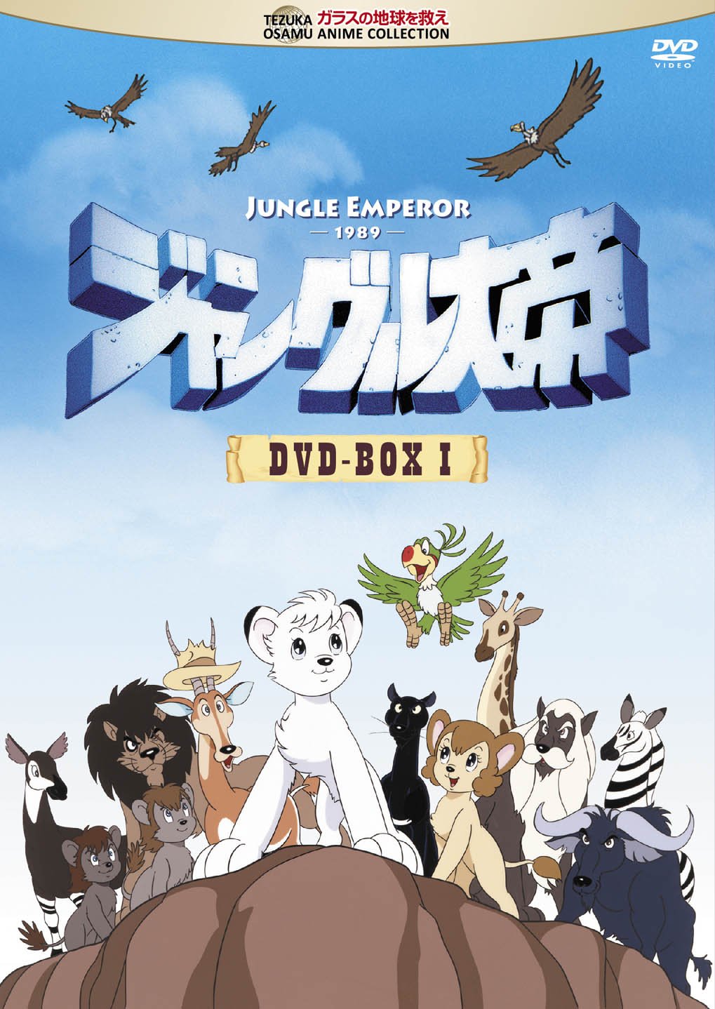 【中古】ジャングル大帝 DVD-BOX I
