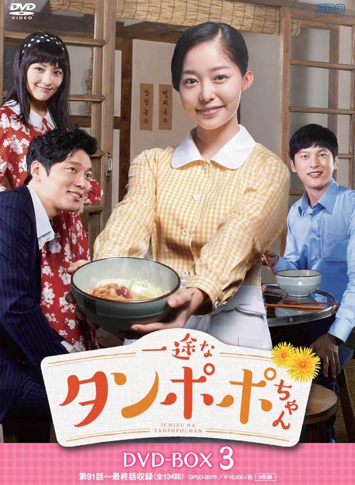 【中古】一途なタンポポちゃんDVD-BOX3（9枚組）