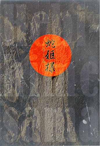 【中古】[舞台パンフレット]Tragic Situation Theater 蛇姫様~わが心の奈蛇~(2009年)/USA(EXILE) 山口紗弥加 藤原一裕(ライセンス)