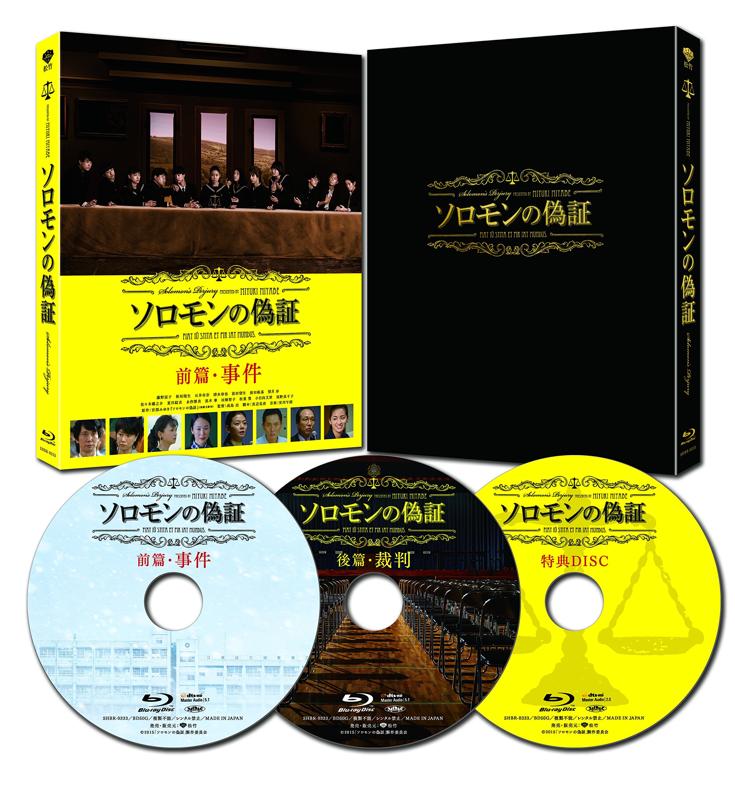 【中古】ソロモンの偽証 事件/裁判　コンプリートＢＯＸ　3枚組 [Blu-ray]