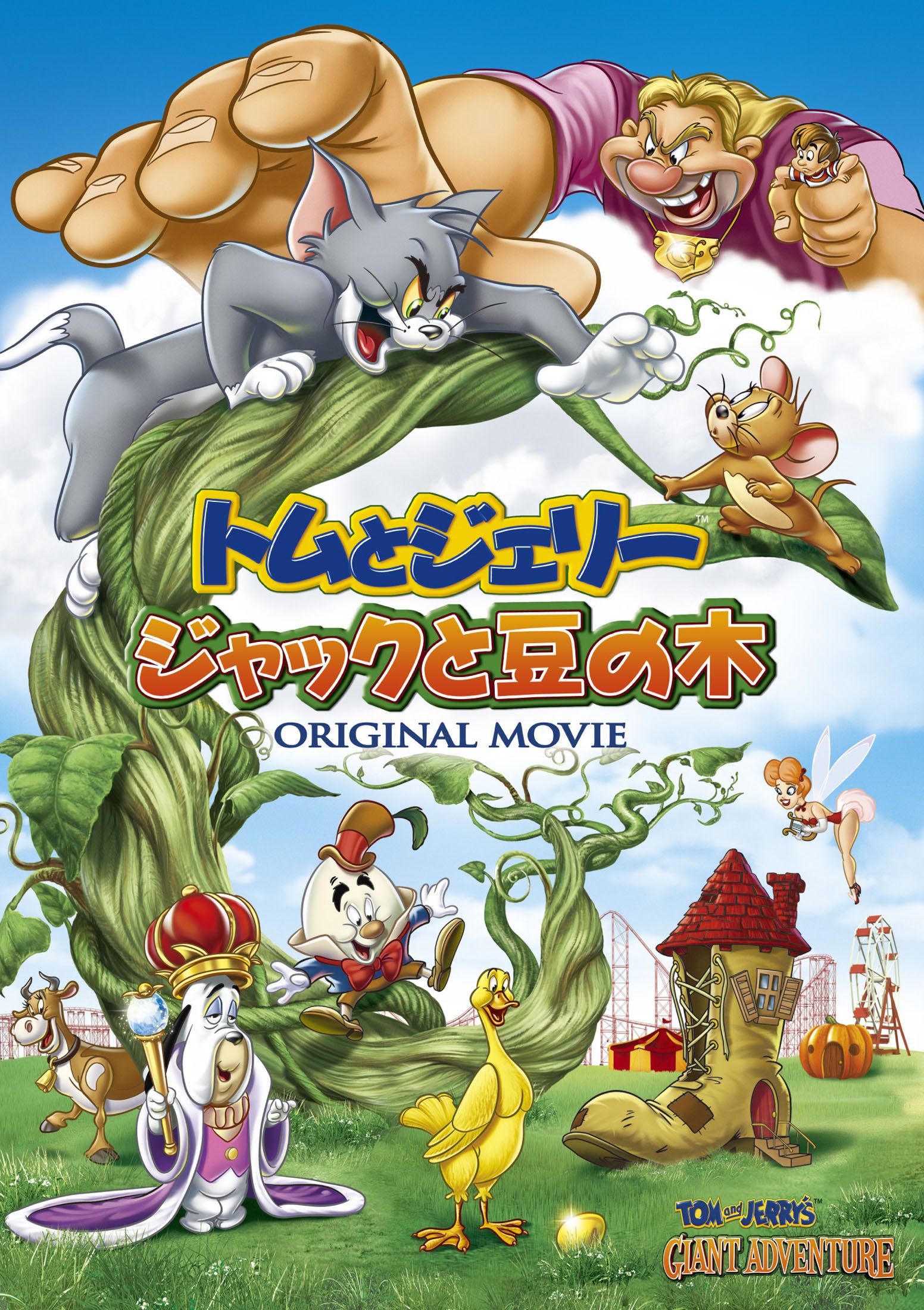 【中古】トムとジェリー　ジャックと豆の木 [DVD]