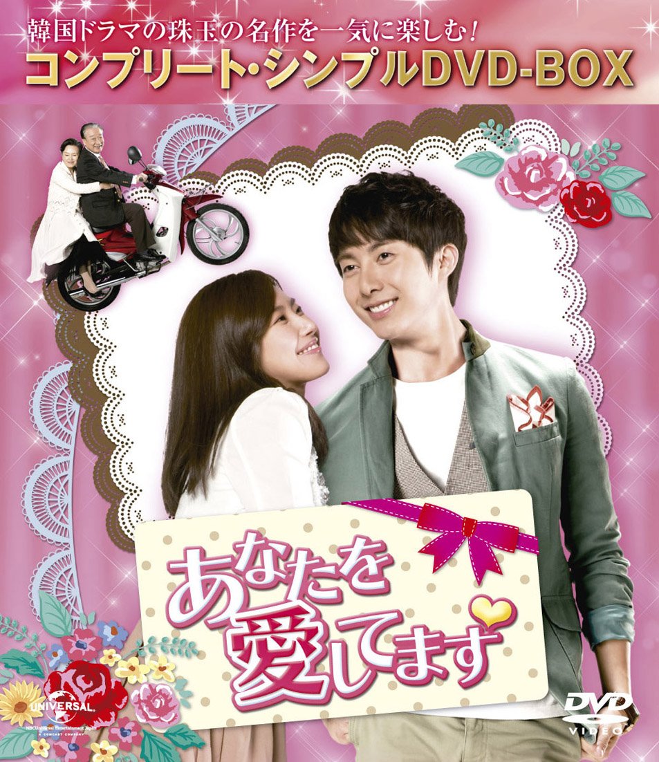 【中古】あなたを愛してます (コンプリート・シンプルDVD-BOX廉価版シリーズ)(生産)