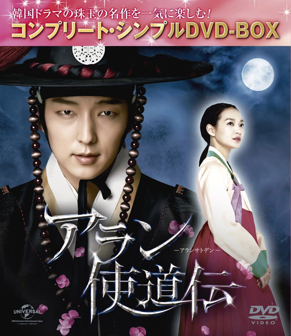 【中古】アラン使道伝 (コンプリート・シンプルDVD-BOX廉価版シリーズ)(生産)
