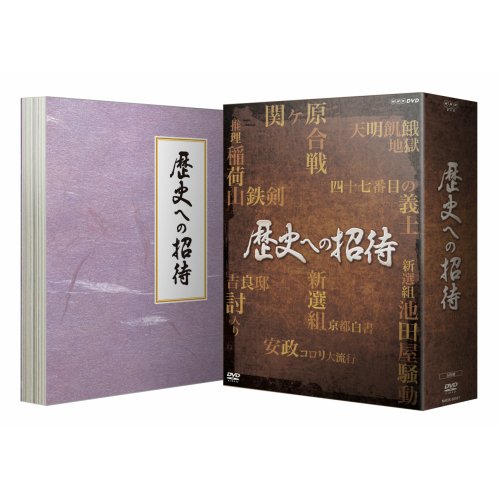 【中古】歴史への招待 DVD-BOX 全5枚セット【NHKスクエア限定商品】