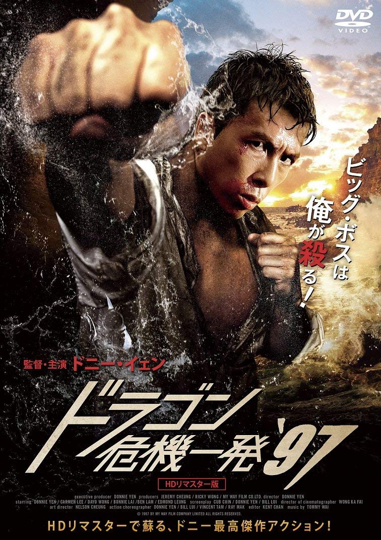 【中古】ドラゴン危機一発´97 ＜ＨＤリマスター版＞ [DVD]