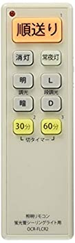 【中古】オーム電機(Ohm Electric) 調光役立つこと相応う 螢光管上昇限度ともし火用 照明装置遠隔操作 OCR-FLCR2