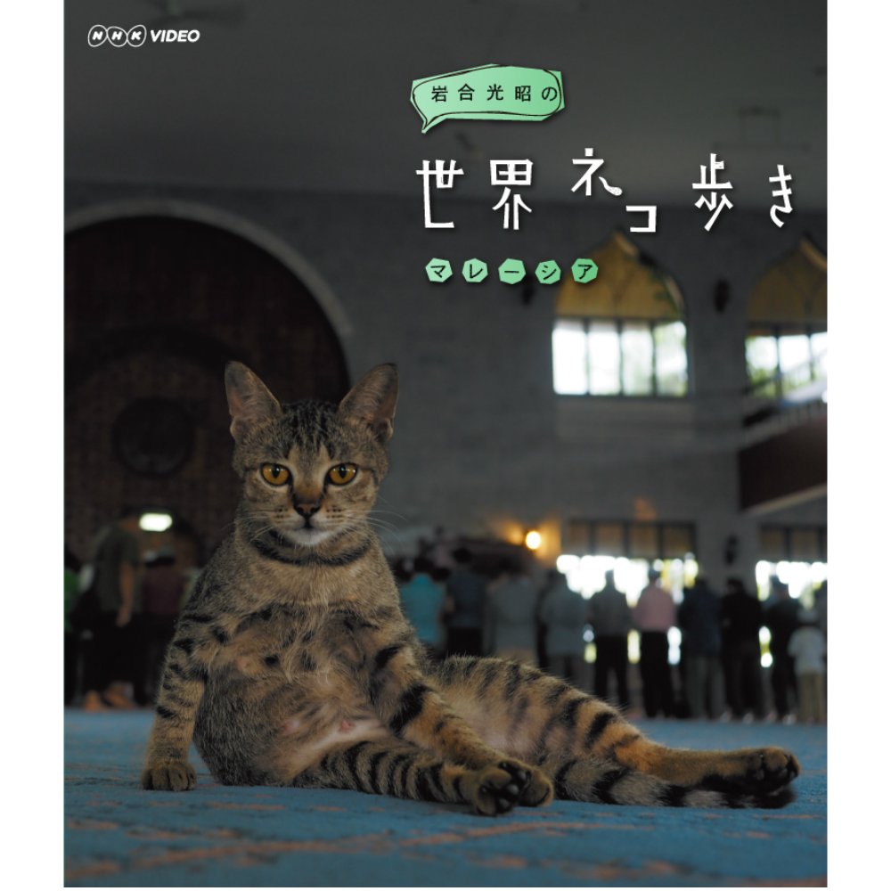 【中古】岩合光昭の世界ネコ歩き マレーシア ブルーレイ【NHKスクエア限定商品】｜IINEX