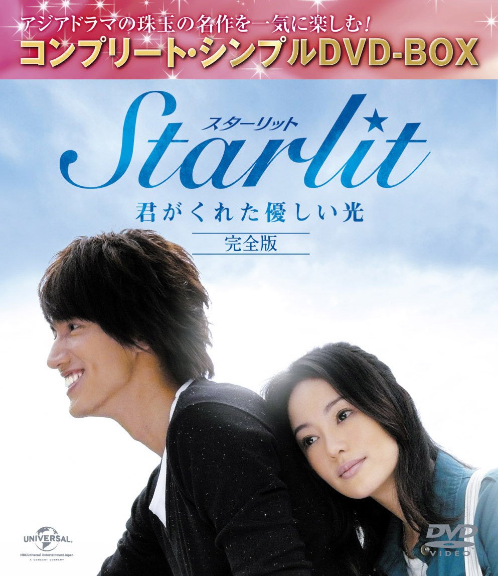 【中古】Starlit～君がくれた優しい光 (完全版)(コンプリート・シンプルDVD-BOX廉価版シリーズ)(生産)