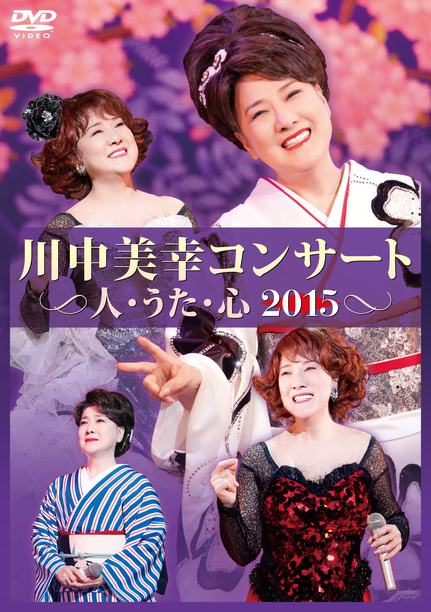 【中古】川中美幸コンサート　人・うた・心　２０１５ [DVD]