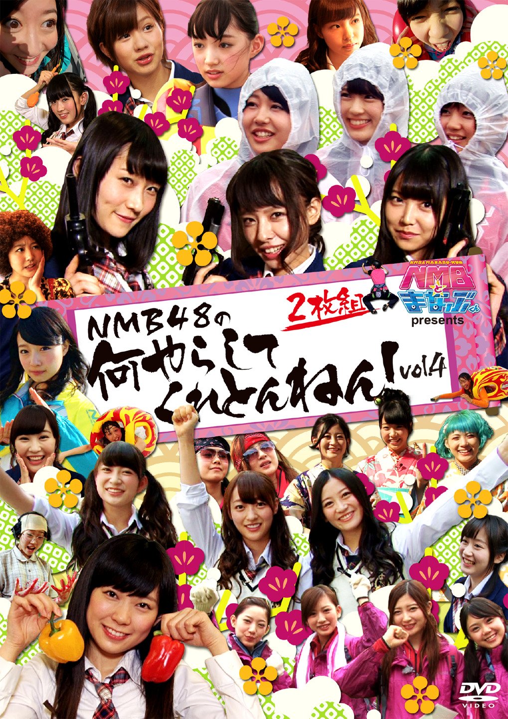 【中古】NMBとまなぶくん presents NMB48の何やらしてくれとんねん! Vol.4 [DVD]