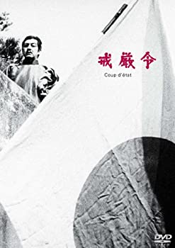 【中古】あの頃映画 松竹DVDコレクション 戒厳令