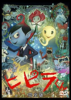 【中古】ヒピラくん (完全版) [DVD]画像