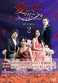 【中古】愛してたみたい~すべてを奪われた女~ DVD-BOX2|IINEX