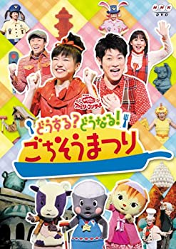 【中古】 NHK おかあさんといっしょ ファミリーコンサート どうする!どうなる?ごちそうまつり [レンタル落ち]｜IINEX