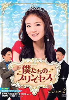 【中古】僕たちのプリンセス DVD-BOX2