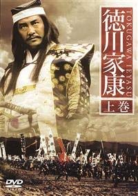 【中古】 徳川家康 [レンタル落ち] (全2巻) DVDセット商品