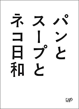 【中古】パンとスープとネコ日和 Blu-ray BOX