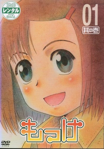 【中古】もっけ [レンタル落ち] （全13巻完結セット） [マーケットプレイス DVDセット]｜IINEX