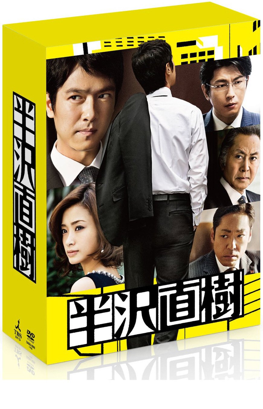 【中古】半沢直樹 -ディレクターズカット版- DVD-BOX(通帳型メモ帳付き)(初回限定生産)|IINEX