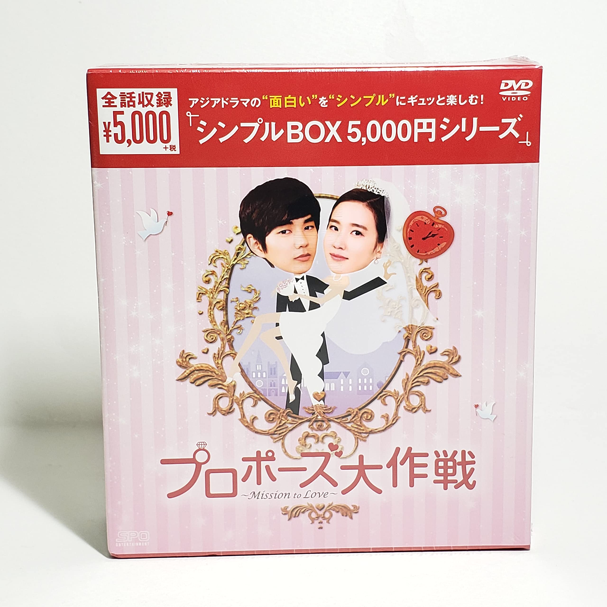 【中古】プロポーズ大作戦~Mission to Love DVD-BOX (/)