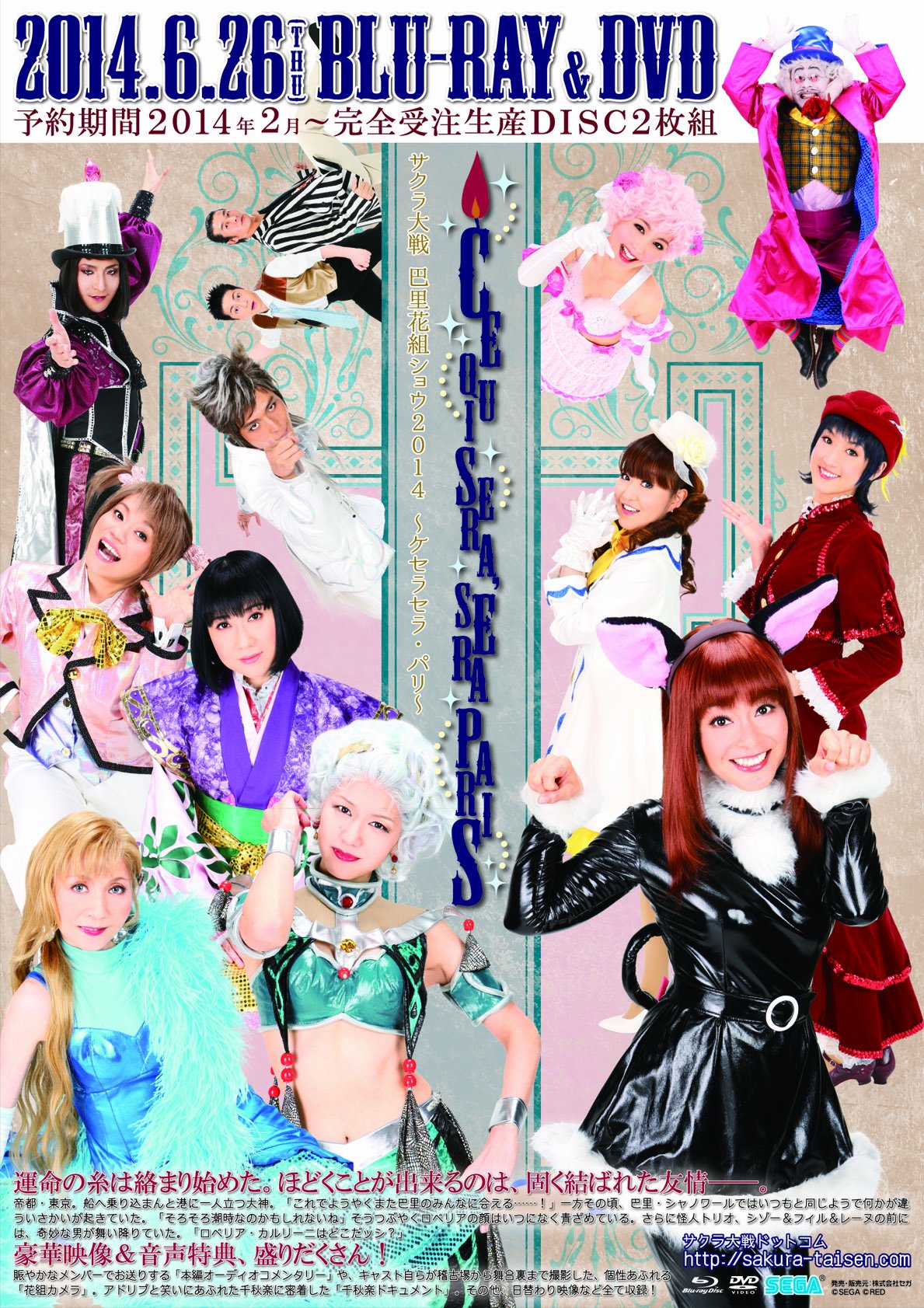 【中古】サクラ大戦 巴里花組ショウ2014 ~ケセラセラ・パリ~ [DVD]｜IINEX
