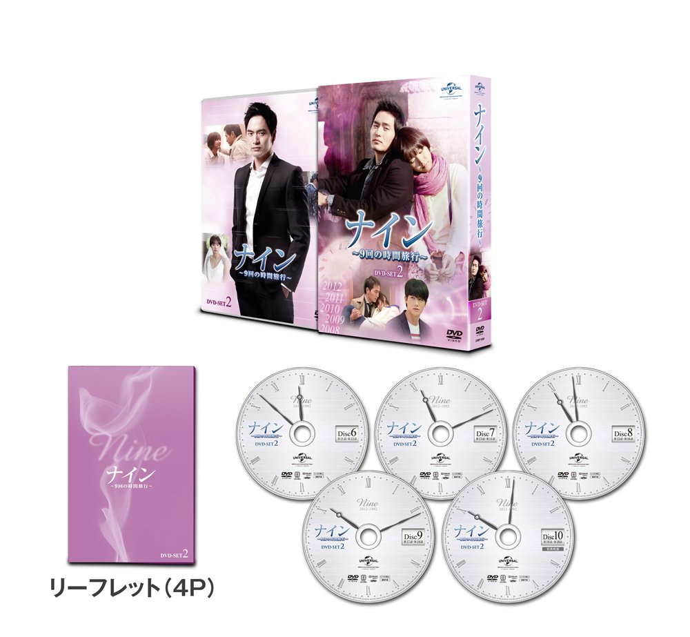 【中古】ナイン ~9回の時間旅行~ DVD-SET2