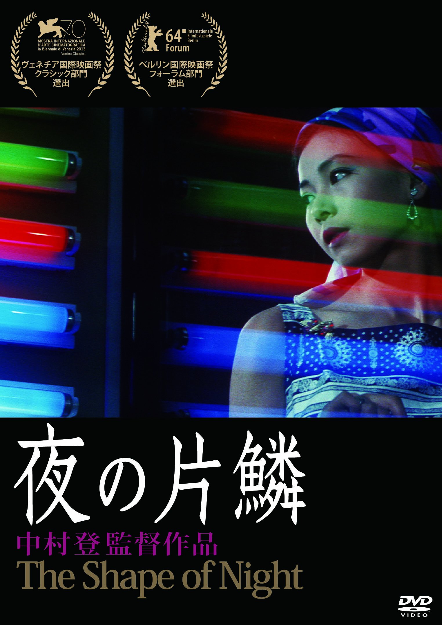 【中古】あの頃映画 松竹DVDコレクション 夜の片鱗