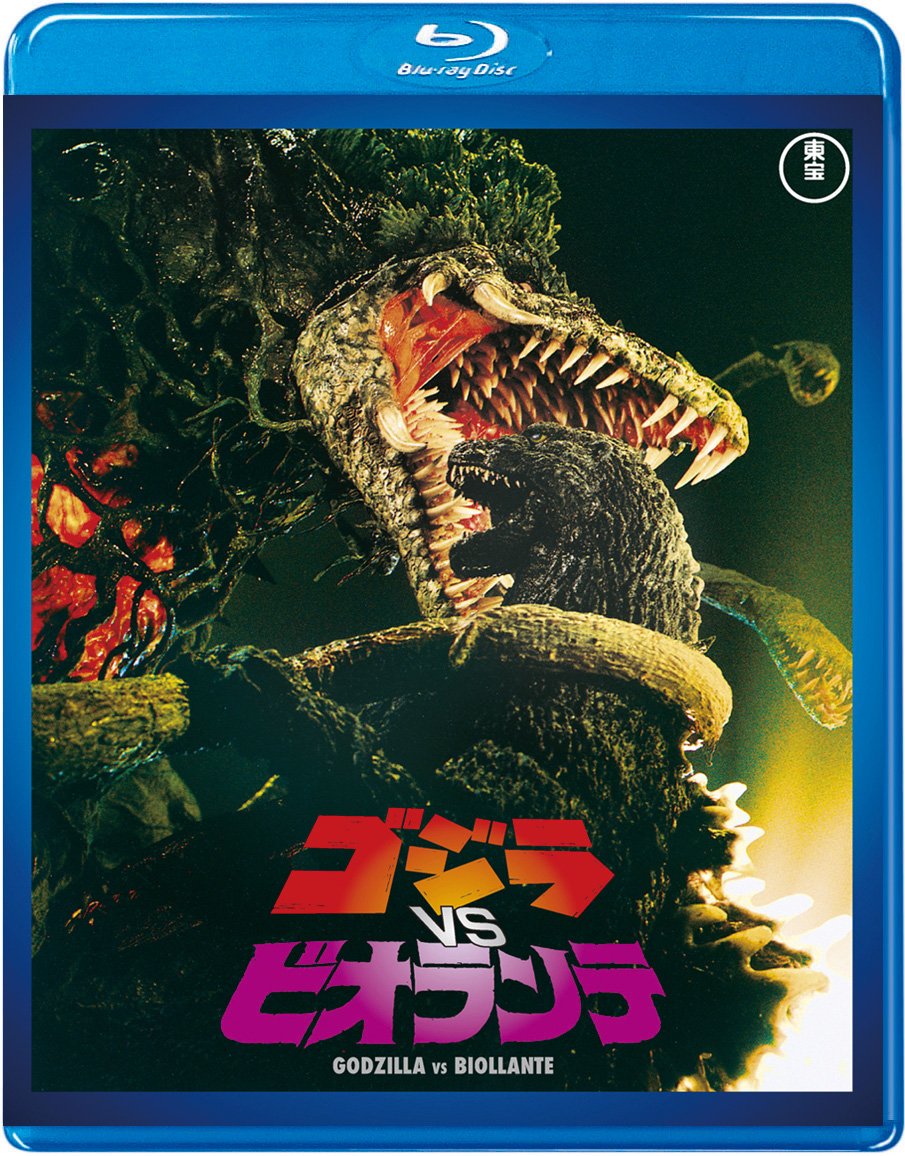 【中古】ゴジラvsビオランテ 【60周年記念版】 [Blu-ray]