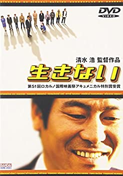 【中古】生きない [DVD]