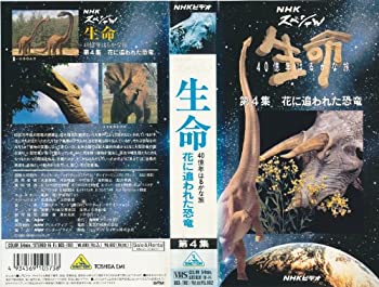 【中古】 生命?40億年はるかな旅?第4集 花に追われた恐竜 [VHS]