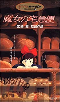【中古】魔女の宅急便 [VHS]画像