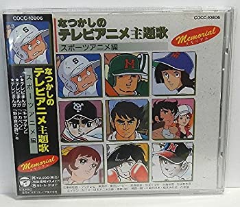 【中古】 なつかしのテレビアニメ主題歌～スポーツアニメ編