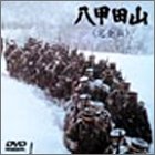 【中古】八甲田山 完全版 [DVD]