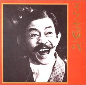 【中古】 エノケン芸道一代