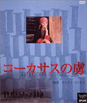 【中古】コーカサスの虜(とりこ) [DVD]