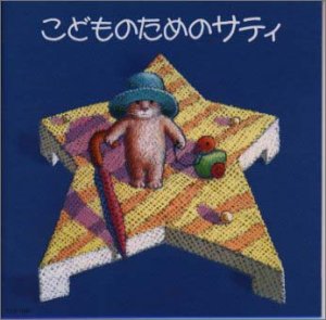 【中古】 こどものためのサティ