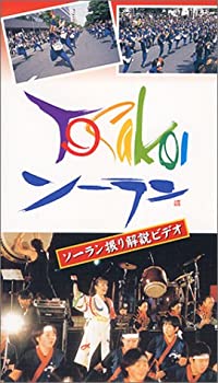 【中古】 YOSAKOIソーラン 振り解説ビデオ [VHS]