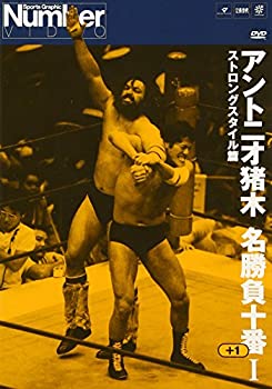 【中古】 アントニオ猪木名勝負十番I [DVD]