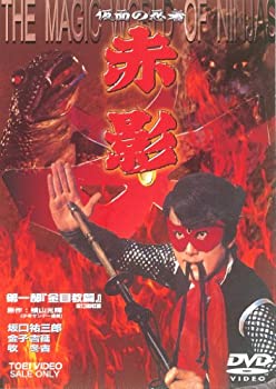【中古】仮面の忍者 赤影 第一部 金目教編 [DVD]