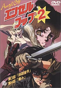 【中古】エンゼル・コップ(2) [DVD]