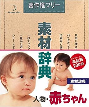 【中古】 素材辞典 Vol.38 人物 赤ちゃん編