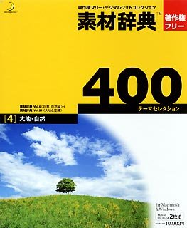 【中古】 素材辞典 400 4 大地 自然