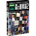 【中古】 Shade 実用3D資料集 森の御先棒箱 2