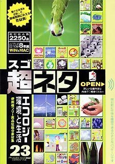 【中古】 超ネタ 23 エコロジーと環境と生活 8,466円